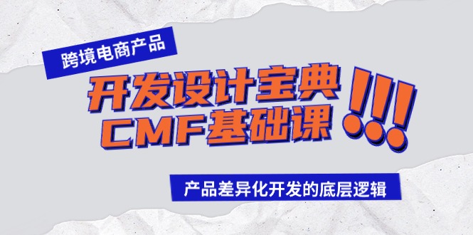 跨境电商产品开发设计宝典-CMF基础课：产品差异化开发的底层逻辑 - 中创网-中创网