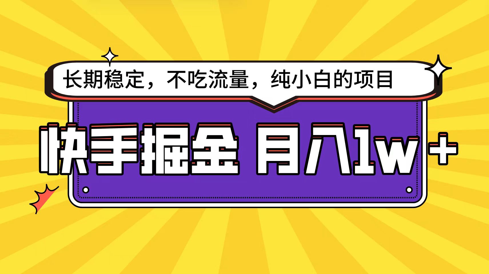 快手倔金天花板，小白也能轻松月入1w+ - 中创网-中创网