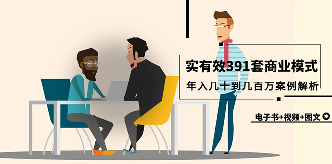 真实有效391套商业模式，年入几十到几百万案例解析 - 中创网-中创网