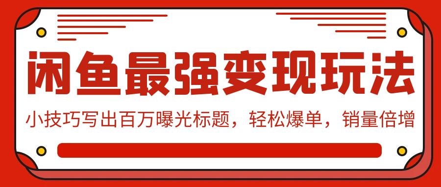 闲鱼最强变现玩法：小技巧写出百万曝光标题，轻松爆单，销量倍增 - 中创网-中创网