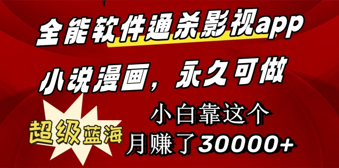 图片[1]-全能软件通杀影视app小说漫画，超级蓝海，小白靠这个月赚了30000+永久可玩 - 中创网-中创网