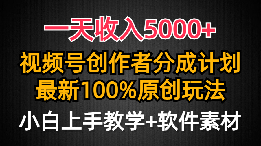 一天收入5000+，视频号创作者分成计划，最新100%原创玩法，小白也可以轻… - 中创网-中创网
