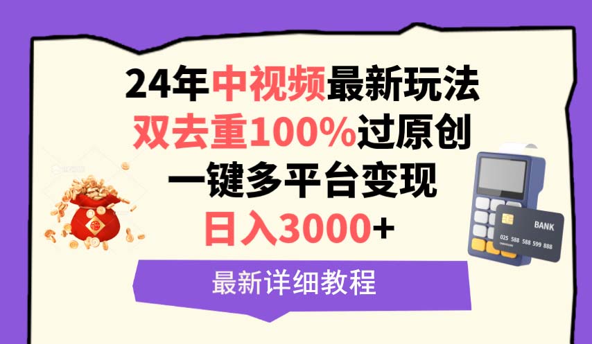 图片[1]-中视频24年最新玩法，双去重100%过原创，日入3000+一键多平台变现 - 中创网-中创网