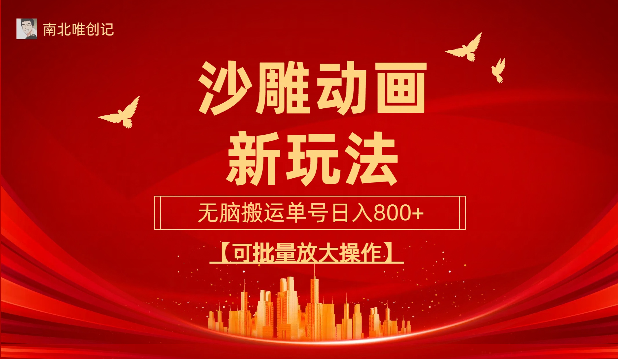沙雕动漫新玩法，无脑搬运，操作简单，三天快速起号，单号日收入800+可… - 中创网-中创网