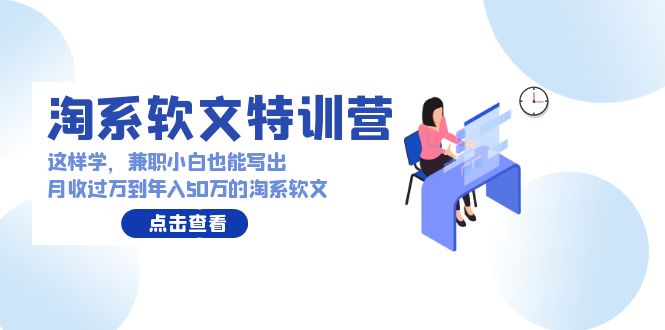 淘系软文特训营：这样学，兼职小白也能写出月收过万到年入50万的淘系软文 - 中创网-中创网