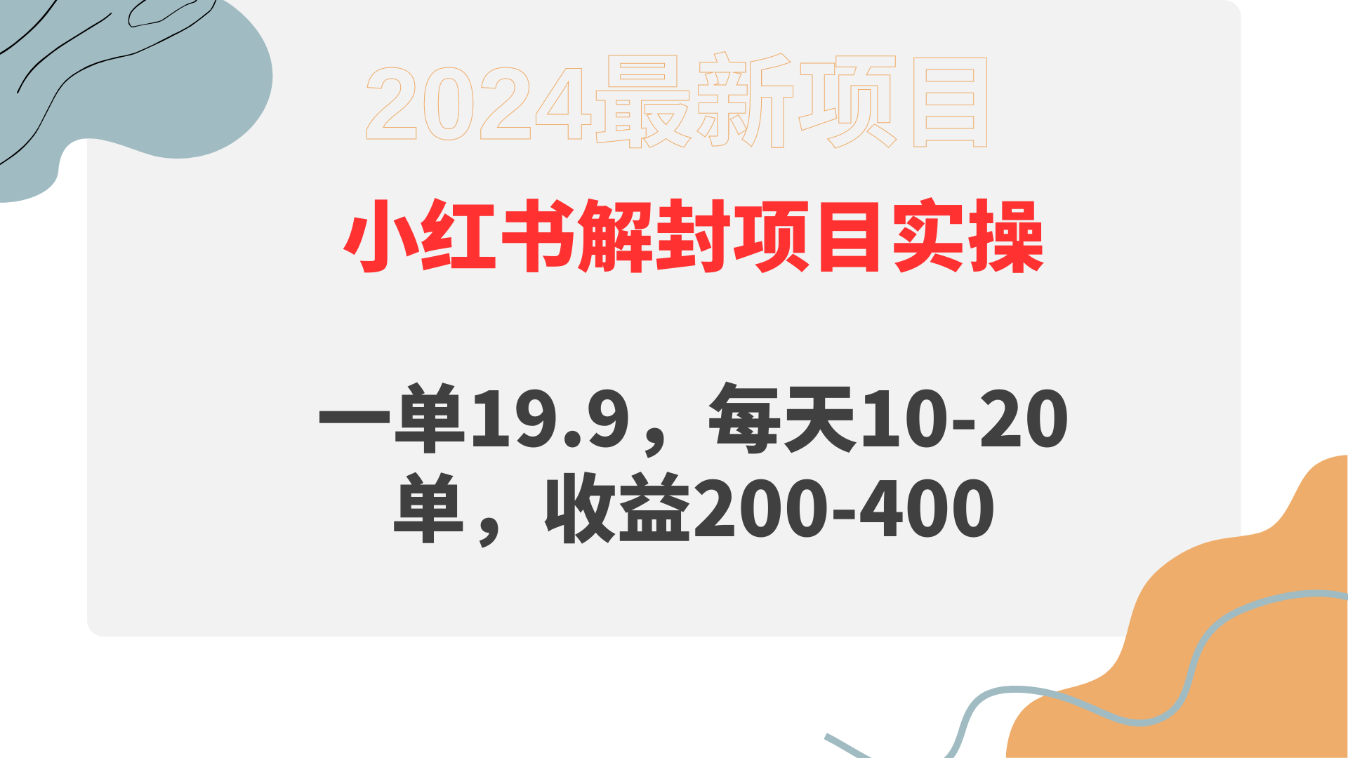 小红书解封项目： 一单19.9，每天10-20单，收益200-400 - 中创网-中创网