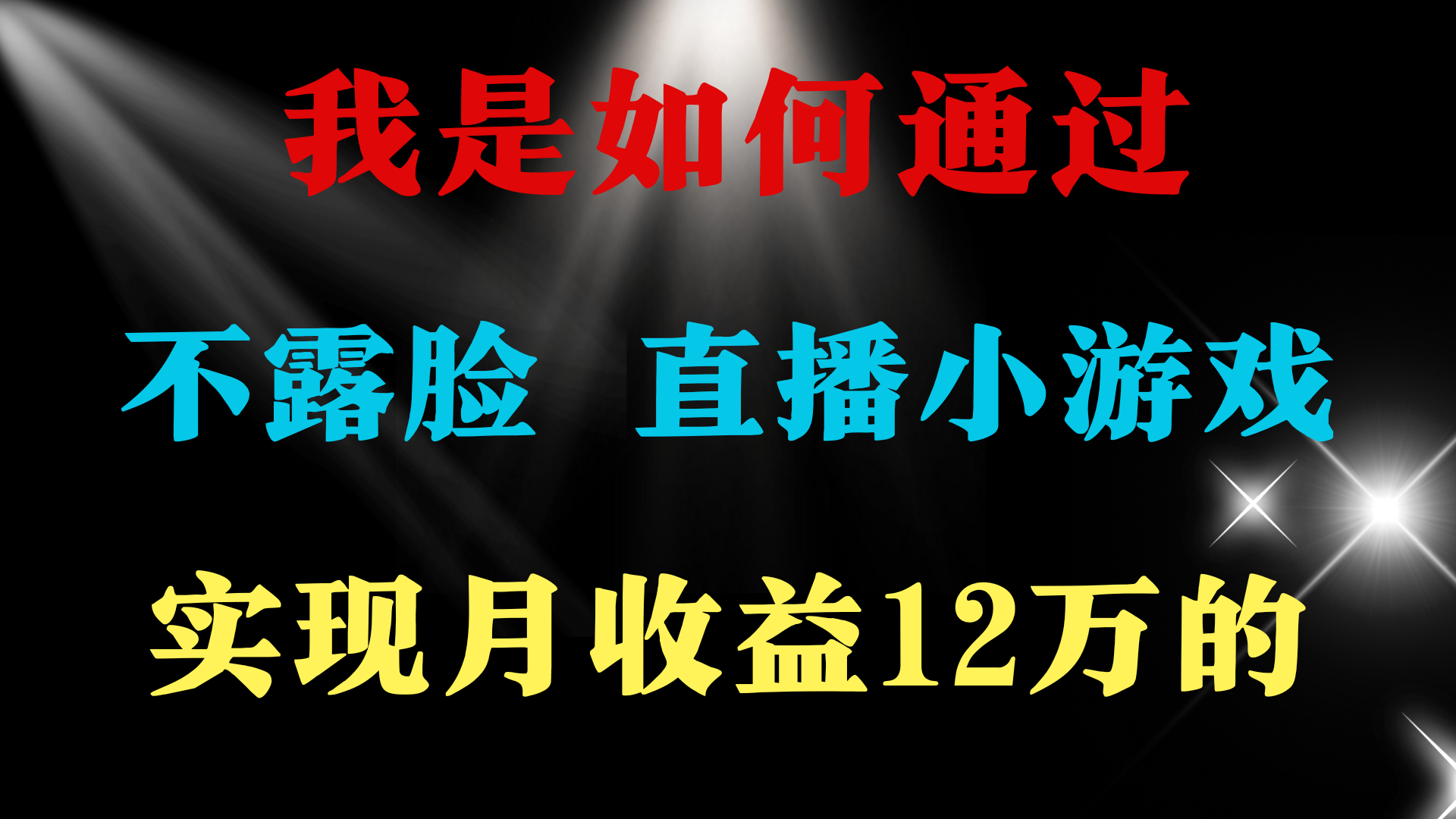 图片[1]-2024年好项目分享 ，月收益15万+，不用露脸只说话直播找茬类小游戏，非… - 中创网-中创网