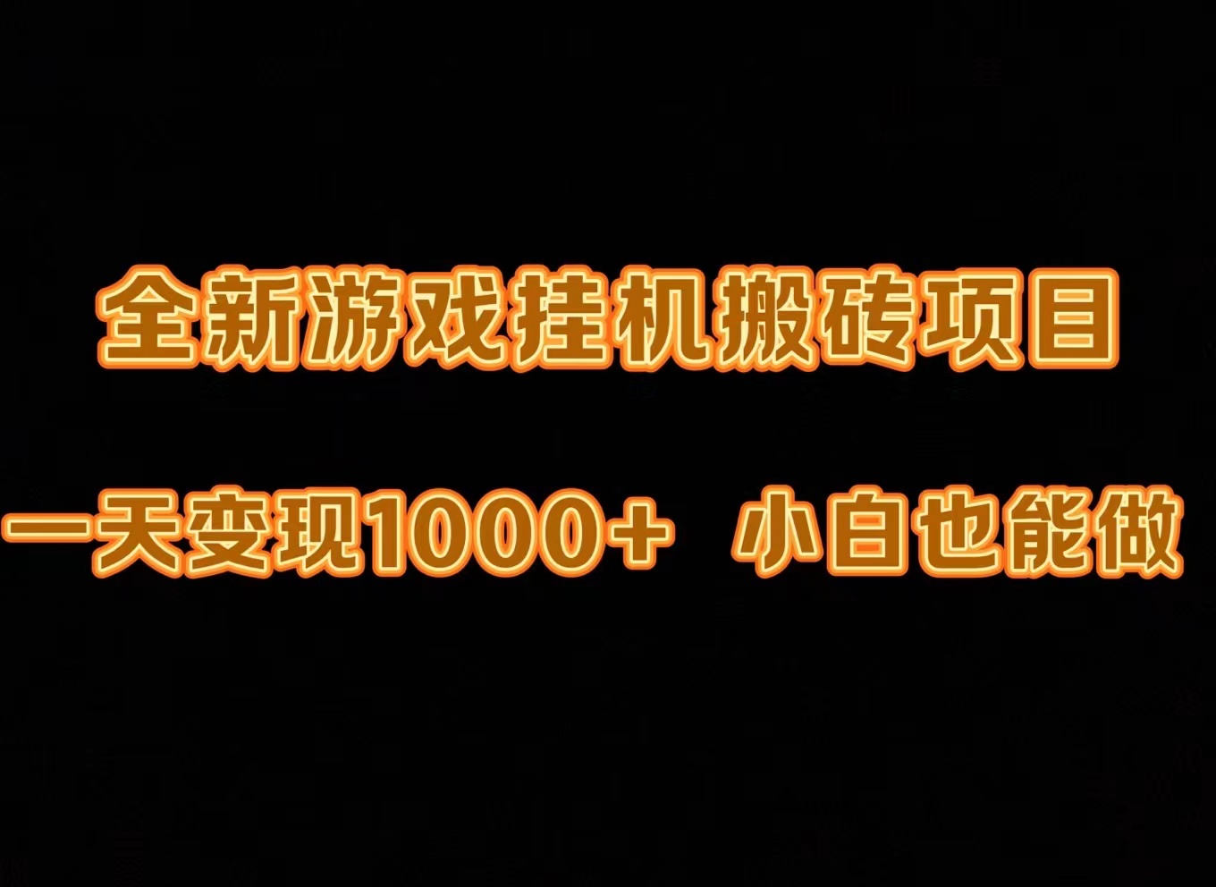 最新游戏全自动挂机打金搬砖，一天变现1000+，小白也能轻松上手。 - 中创网-中创网