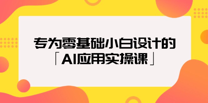 专为零基础小白设计的「AI应用实操课」 - 中创网-中创网