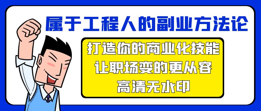属于工程人-副业方法论，打造你的商业化技能，让职场变的更从容-高清无水印 - 中创网-中创网