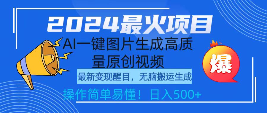 图片[1]-2024最火项目，AI一键图片生成高质量原创视频，无脑搬运，简单操作日入500+ - 中创网-中创网