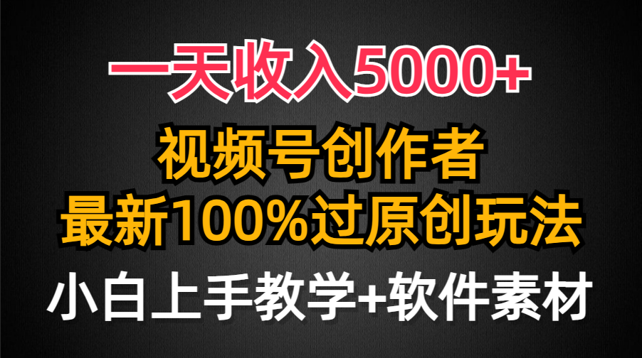 图片[1]-一天收入5000+，视频号创作者，最新100%原创玩法，对新人友好，小白也可. - 中创网-中创网