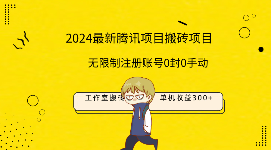 最新工作室搬砖项目，单机日入300+！无限制注册账号！0封！0手动！ - 中创网-中创网