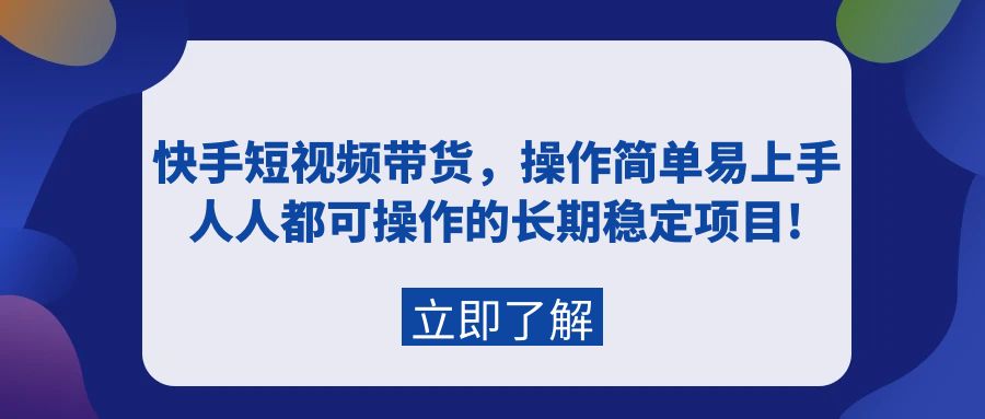 快手短视频带货，操作简单易上手，人人都可操作的长期稳定项目! - 中创网-中创网