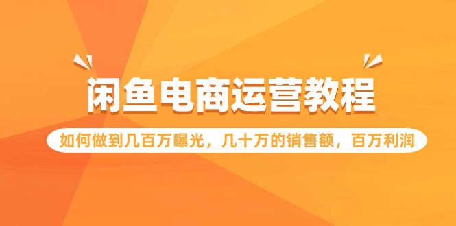 图片[1]-闲鱼电商运营教程：如何做到几百万曝光，几十万的销售额，百万利润 - 中创网-中创网