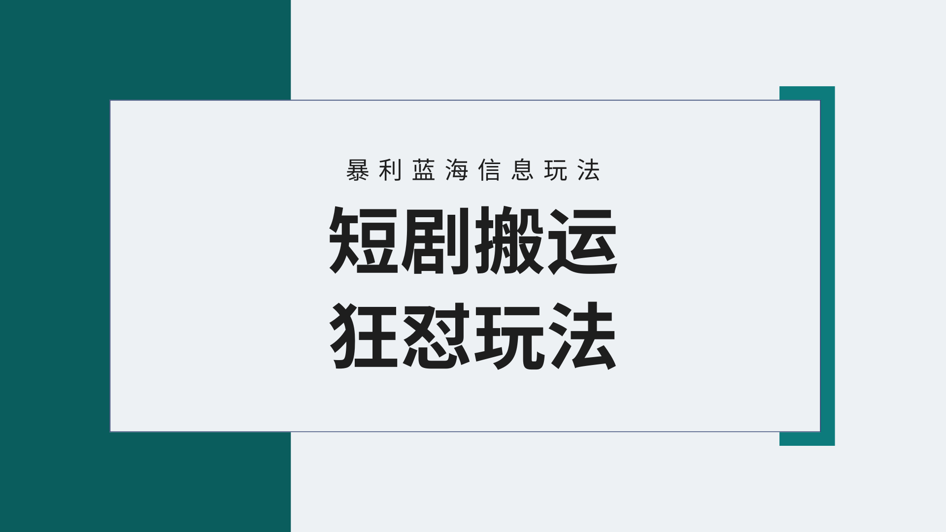 图片[1]-【蓝海野路子】视频号玩短剧，搬运+连爆打法，一个视频爆几万收益！附搬… - 中创网-中创网