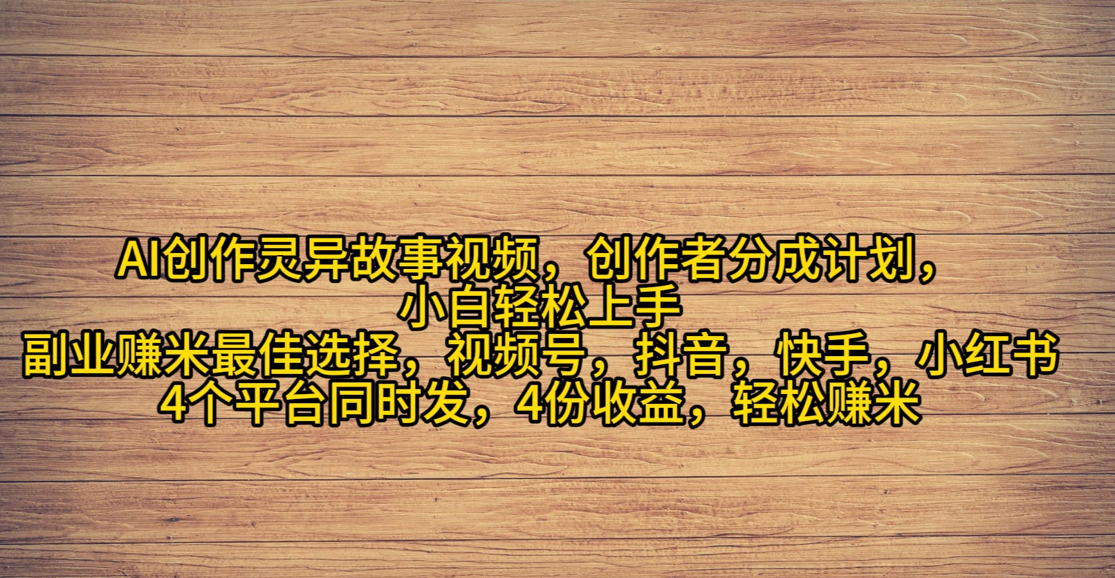 AI创作灵异故事视频，创作者分成，2024年灵异故事爆流量，小白轻松月入过万 - 中创网-中创网