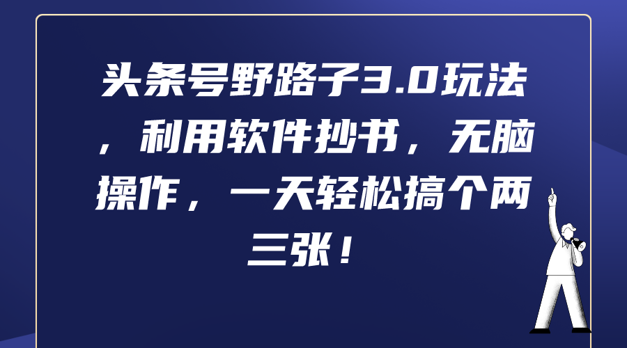 头条号野路子3.0玩法，利用软件抄书，无脑操作，一天轻松搞个两三张！ - 中创网-中创网