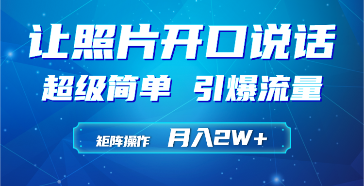 利用AI工具制作小和尚照片说话视频，引爆流量，矩阵操作月入2W+ - 中创网-中创网