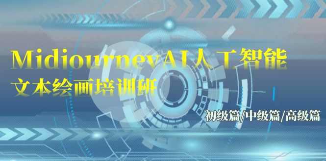 Midjourney-AI人工智能 文本绘画培训班：初级篇/中级篇/高级篇 - 中创网-中创网