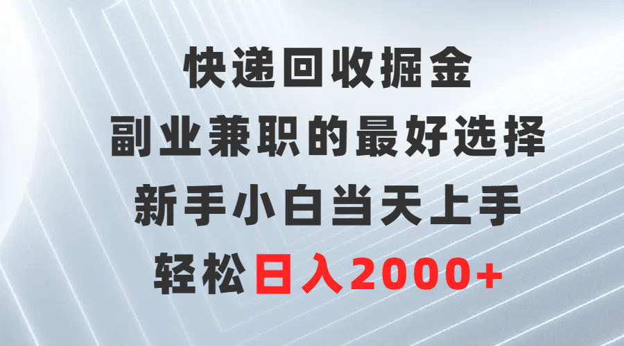 快递回收掘金，副业兼职的最好选择，新手小白当天上手，轻松日入2000+ - 中创网-中创网