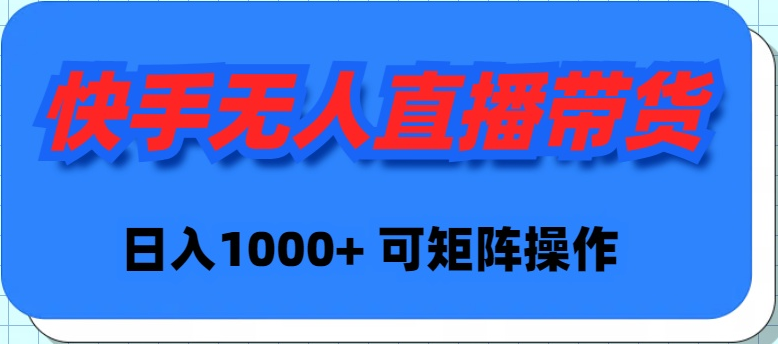 快手无人直播带货，新手日入1000+ 可矩阵操作 - 中创网-中创网