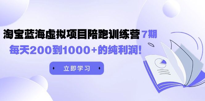 黄岛主《淘宝蓝海虚拟项目陪跑训练营7期》每天200到1000+的纯利润 - 中创网-中创网