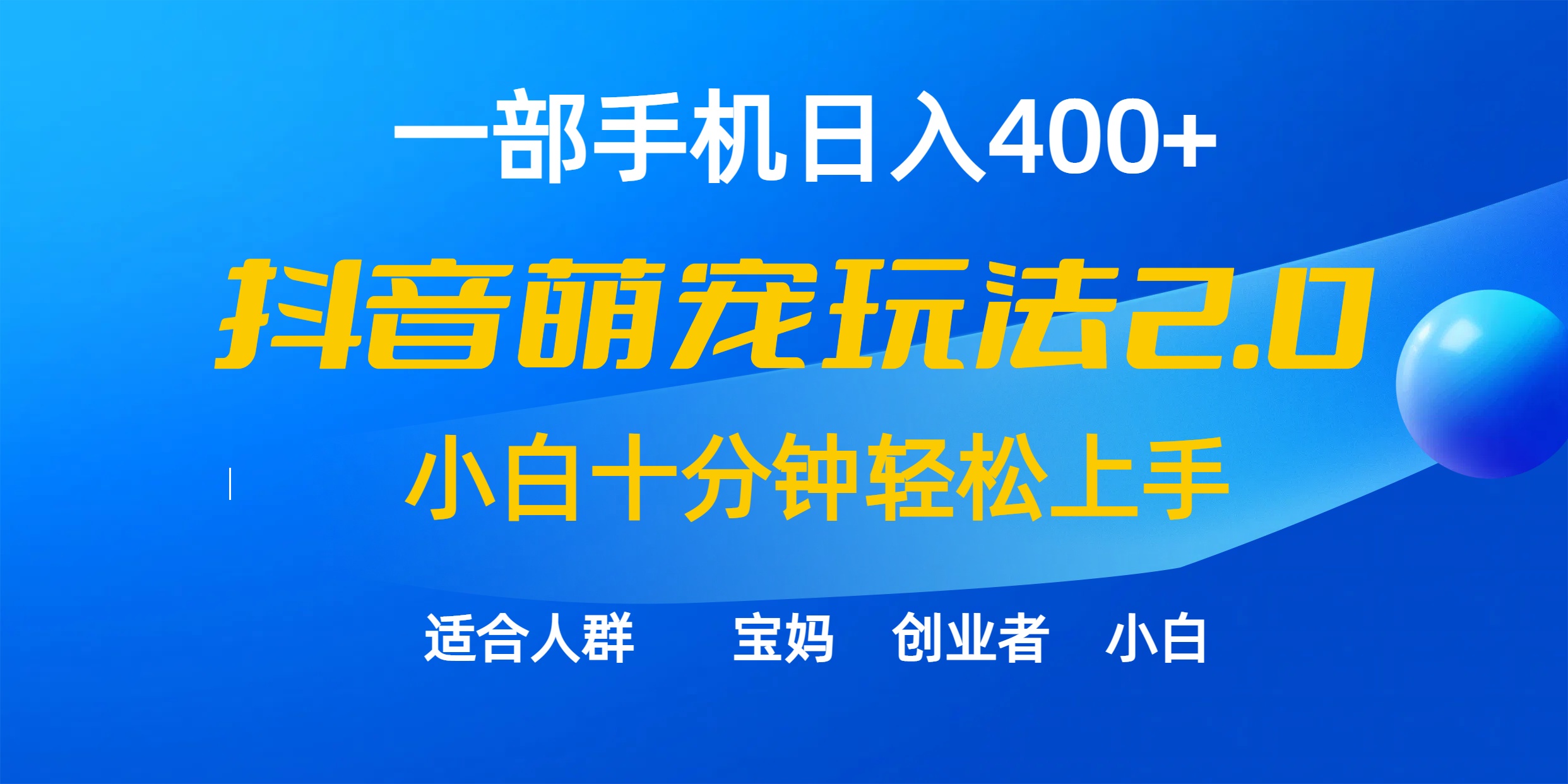 图片[1]-一部手机日入400+，抖音萌宠视频玩法2.0，小白十分钟轻松上手 - 中创网-中创网