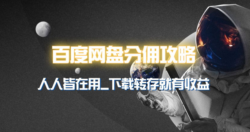 图片[1]-百度网盘分佣完整攻略！人人皆在用，别人转存你就有收益~ - 中创网-中创网