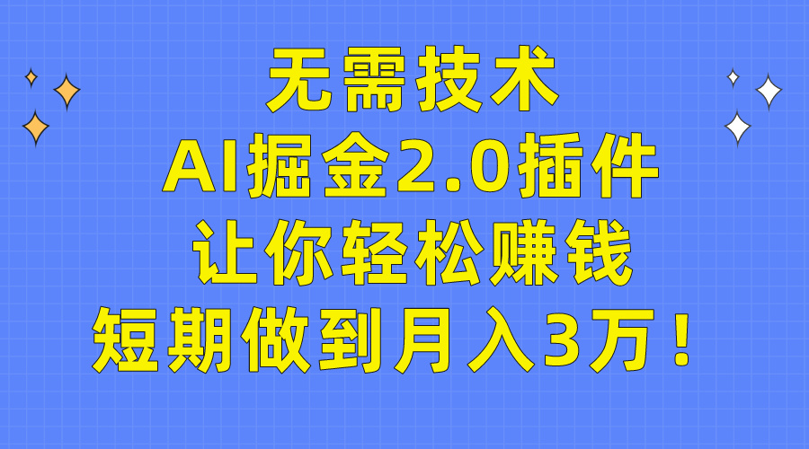 图片[1]-无需技术，AI掘金2.0插件让你轻松赚钱，短期做到月入3万！ - 中创网-中创网