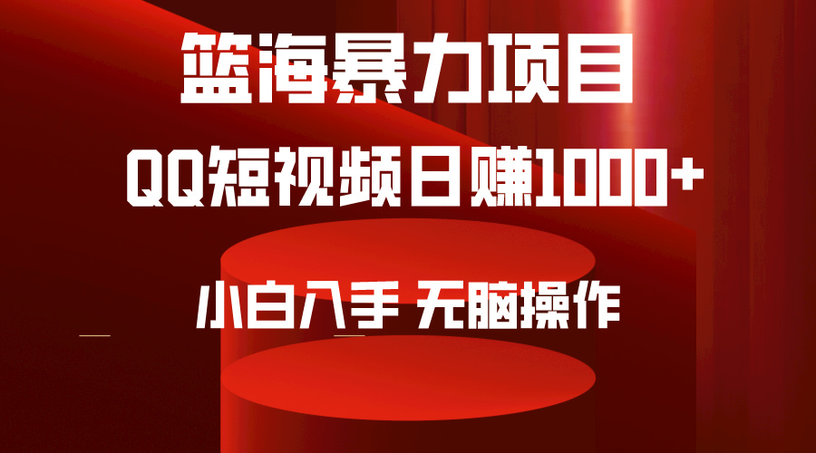 2024年篮海项目，QQ短视频暴力赛道，小白日入1000+，无脑操作，简单上手。 - 中创网-中创网