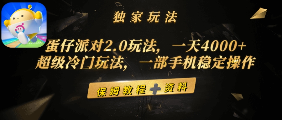 蛋仔派对2.0玩法，一天4000+，超级冷门玩法，一部手机稳定操作 - 中创网-中创网