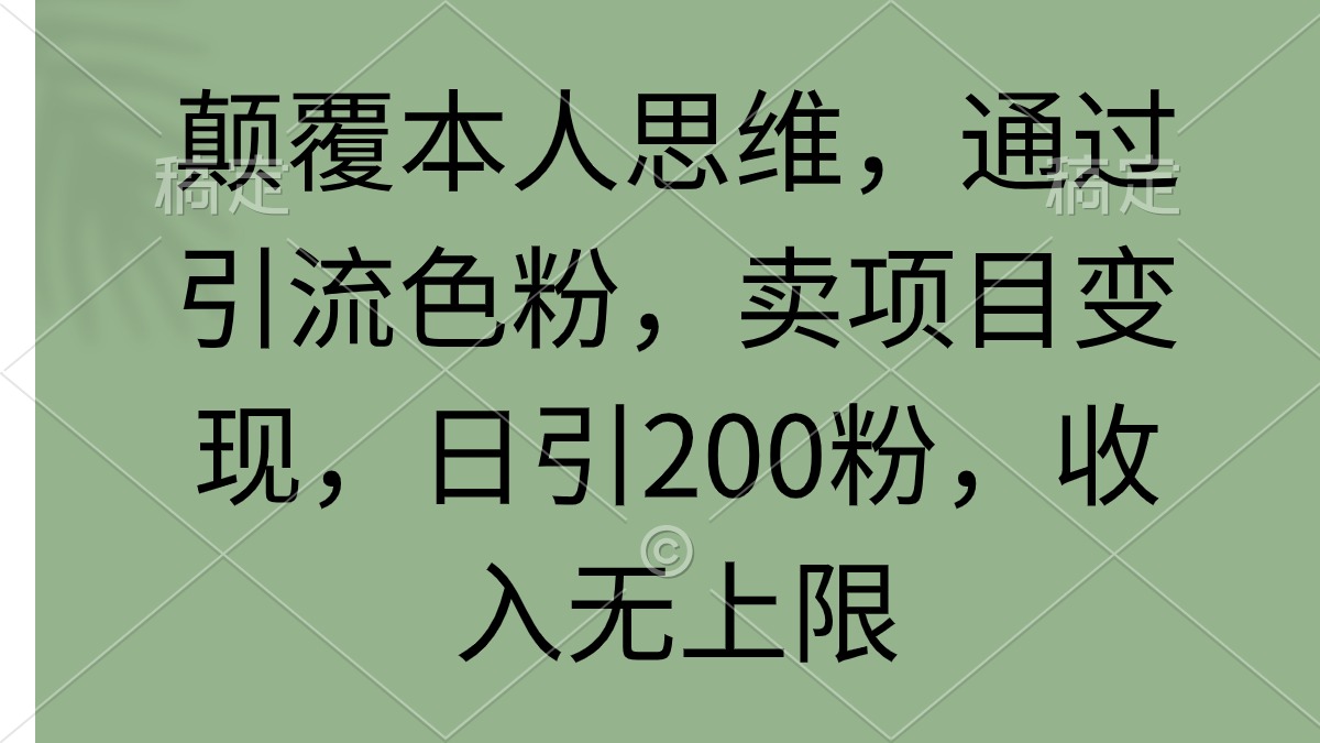 图片[1]-颠覆本人思维，通过引流色粉，卖项目变现，日引200粉，收入无上限 - 中创网-中创网