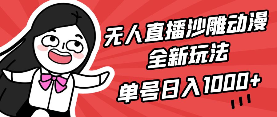 无人直播沙雕动漫全新玩法，单号日入1000+，小白可做，详细教程 - 中创网-中创网