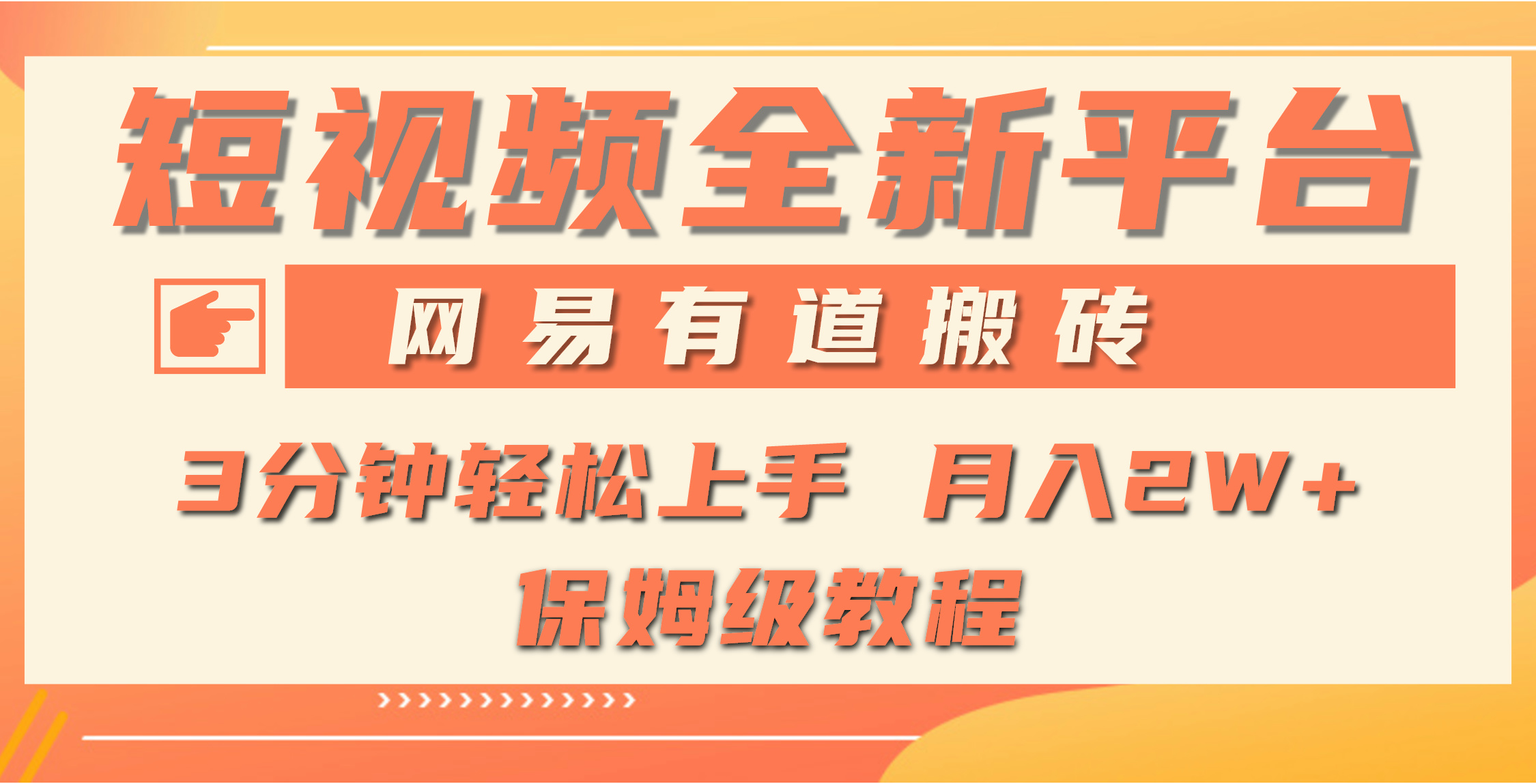 全新短视频平台，网易有道搬砖，月入1W+，平台处于发展初期，正是入场最… - 中创网-中创网