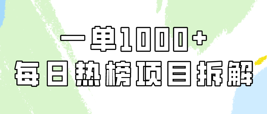 简单易学，每日热榜项目实操，一单纯利1000+ - 中创网-中创网