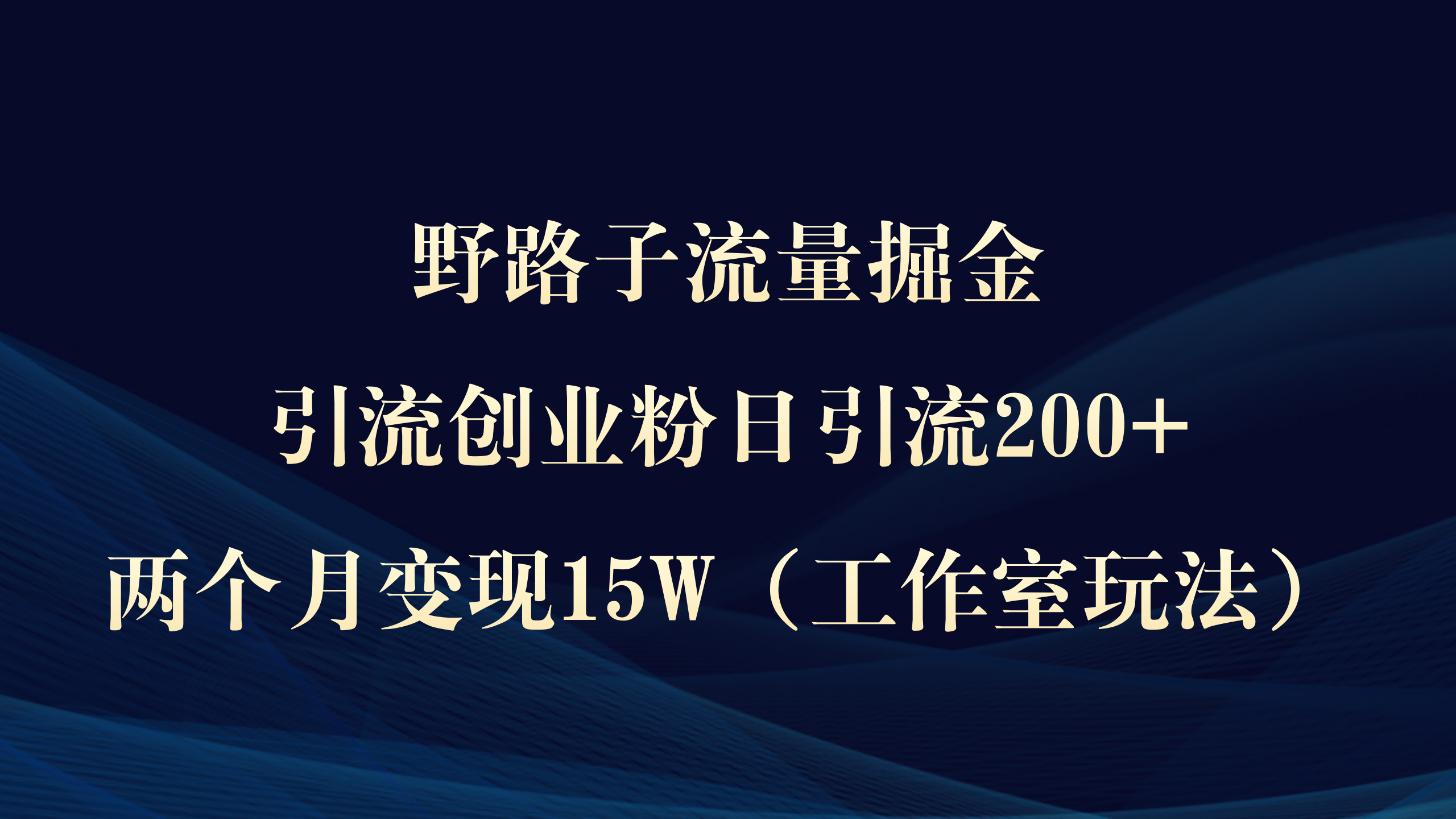 野路子流量掘金，引流创业粉日引流200+，两个月变现15W） - 中创网-中创网