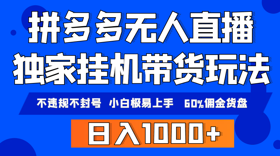 图片[1]-拼多多无人直播带货，纯挂机模式，小白极易上手，不违规不封号， 轻松日… - 中创网-中创网