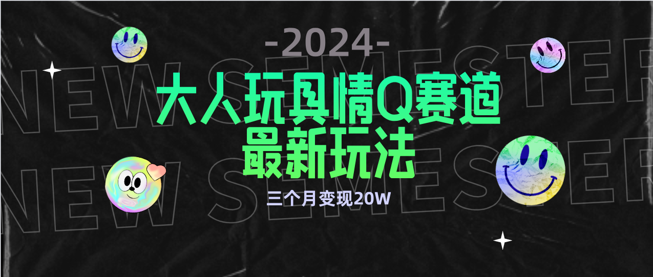 图片[1]-全新大人玩具情Q赛道合规新玩法 零投入 不封号流量多渠道变现 3个月变现20W - 中创网-中创网