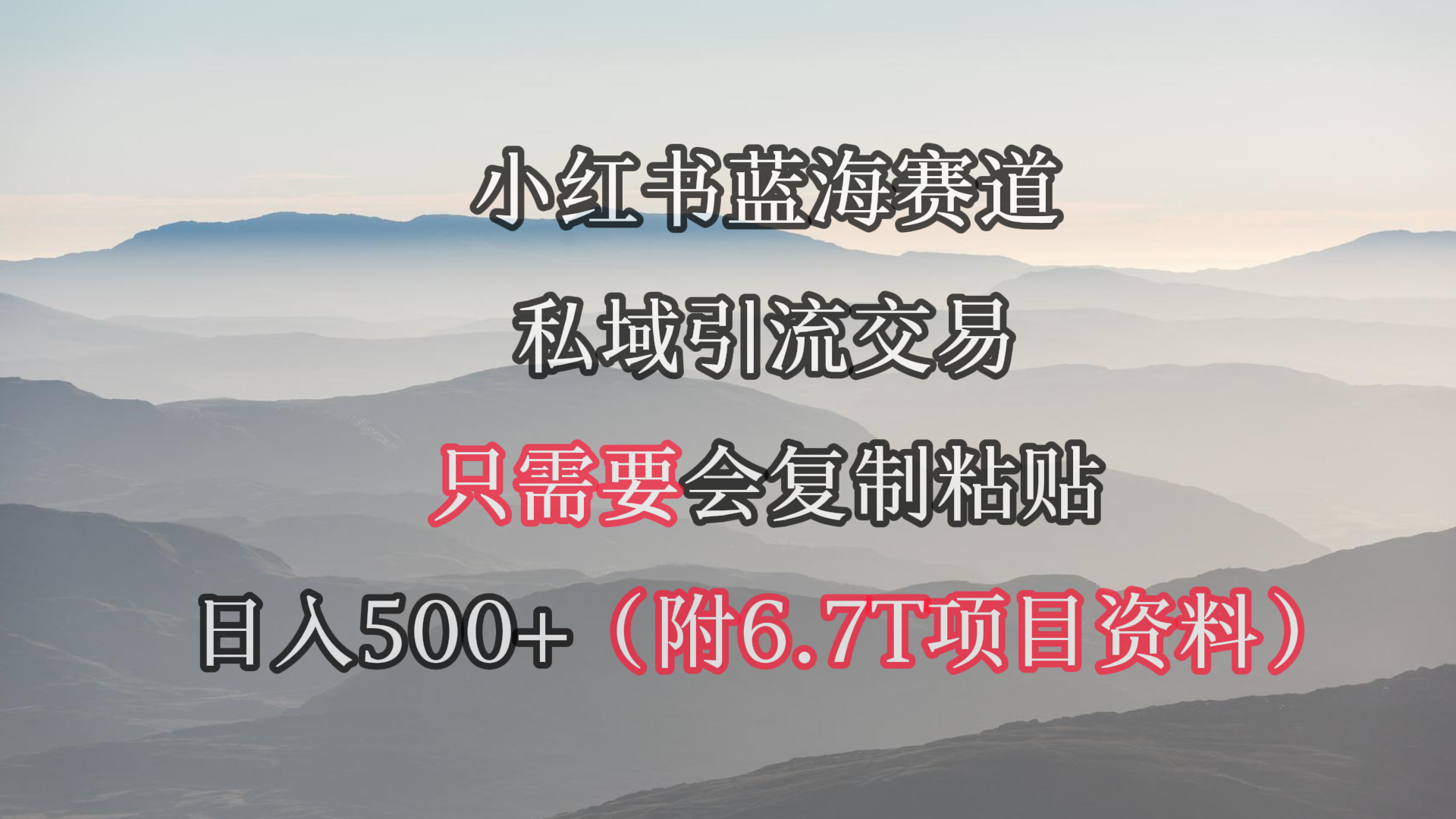 小红书短剧赛道，私域引流交易，会复制粘贴，日入500+ - 中创网-中创网