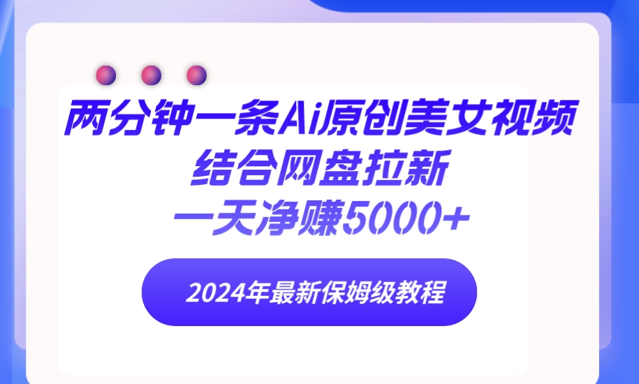 图片[1]-两分钟一条Ai原创美女视频结合网盘拉新，一天净赚5000+ 24年最新保姆级教程 - 中创网-中创网