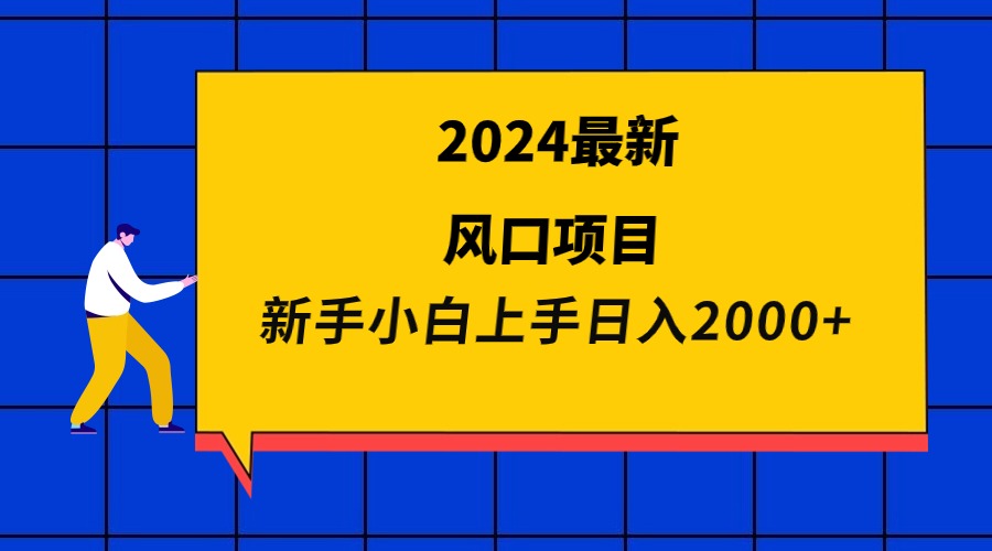 2024最新风口项目 新手小白日入2000+ - 中创网-中创网