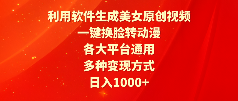 利用软件生成美女原创视频，一键换脸转动漫，各大平台通用，多种变现方式 - 中创网-中创网