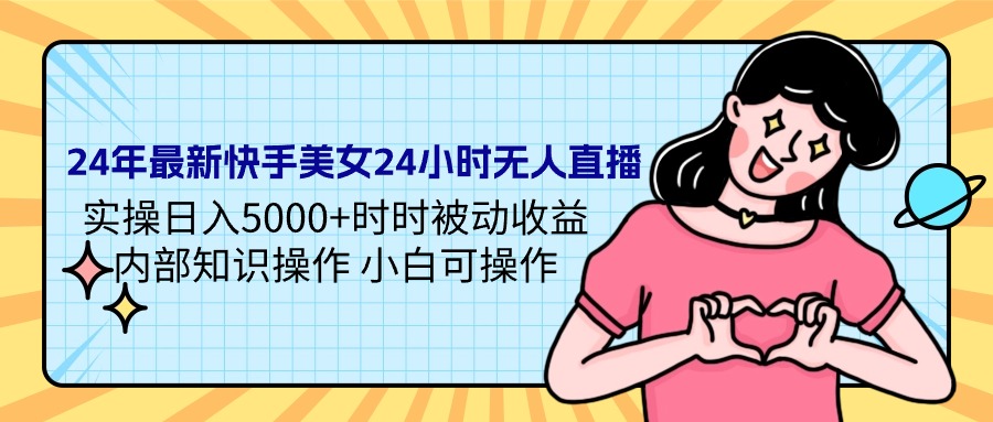 图片[1]-24年最新快手美女24小时无人直播 实操日入5000+时时被动收益 内部知识操… - 中创网-中创网