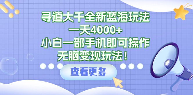 图片[1]-寻道大千全新蓝海玩法，一天4000+，小白一部手机即可操作，无脑变现玩法！ - 中创网-中创网