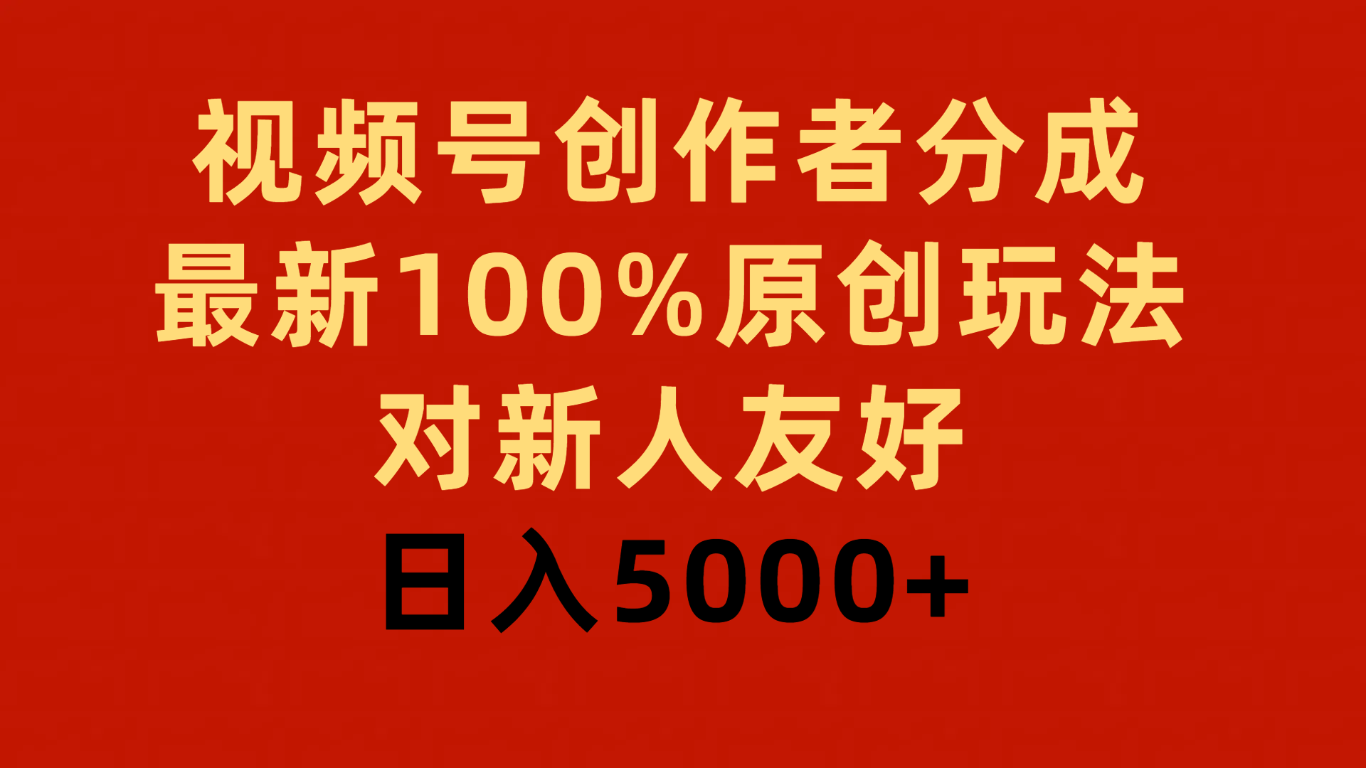 图片[1]-视频号创作者分成，最新100%原创玩法，对新人友好，日入5000+ - 中创网-中创网