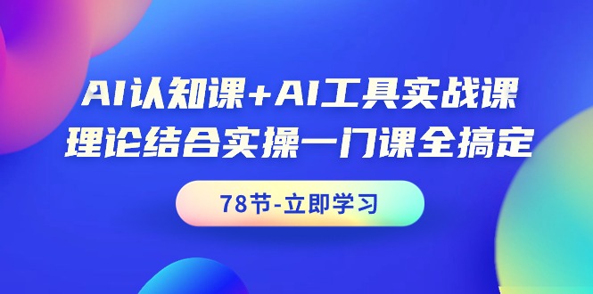 AI认知课+AI工具实战课，理论结合实操一门课全搞定 - 中创网-中创网