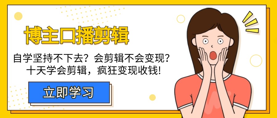 博主-口播剪辑，自学坚持不下去？会剪辑不会变现？十天学会剪辑，疯狂收钱 - 中创网-中创网