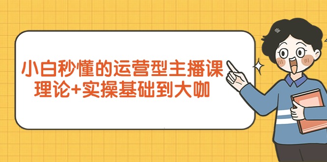 小白秒懂的运营型主播课，理论+实操基础到大咖 - 中创网-中创网