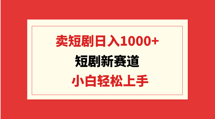 图片[1]-短剧新赛道：卖短剧日入1000+，小白轻松上手，可批量 - 中创网-中创网